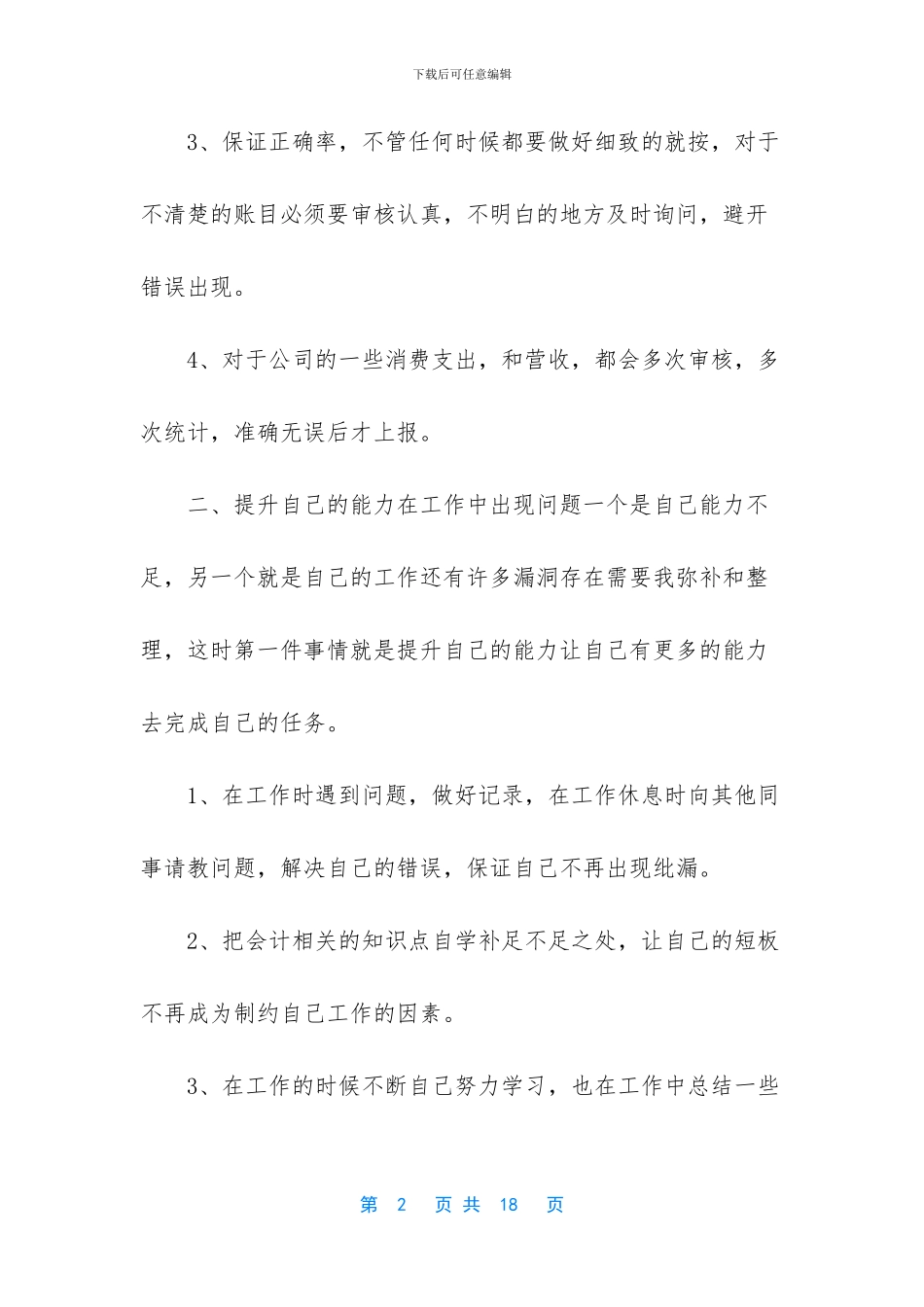 5篇2024会计下月工作计划_第2页