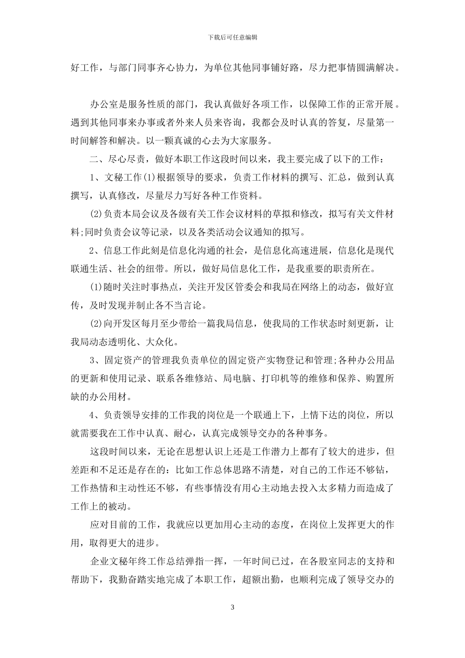 5篇企业文秘年终工作总结_第3页
