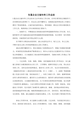5篇企业文秘年终工作总结