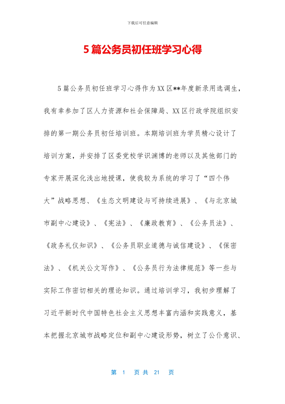 5篇公务员初任班学习心得_第1页
