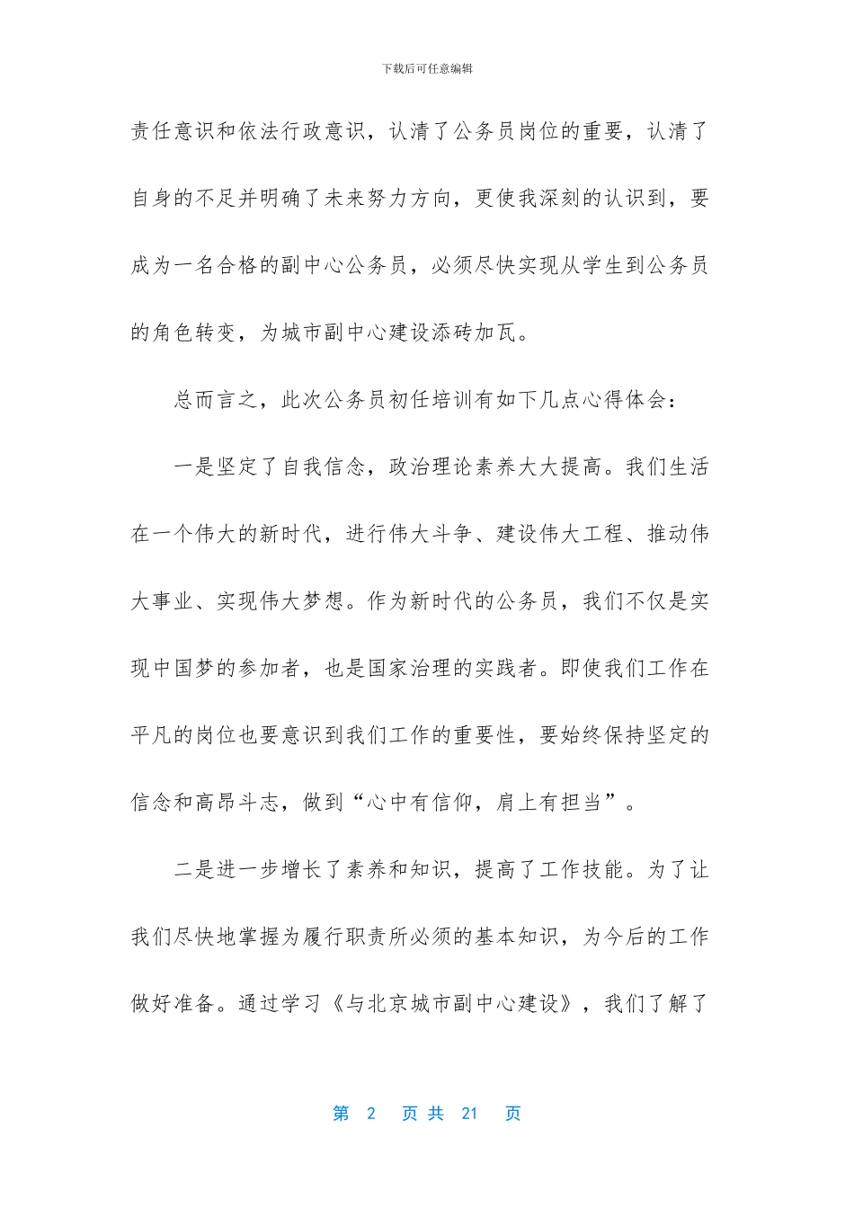 5篇公务员初任班学习心得_第2页