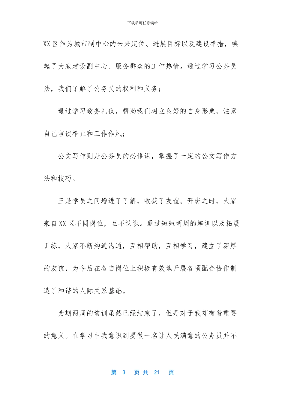 5篇公务员初任班学习心得_第3页