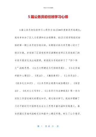 5篇公务员初任班学习心得
