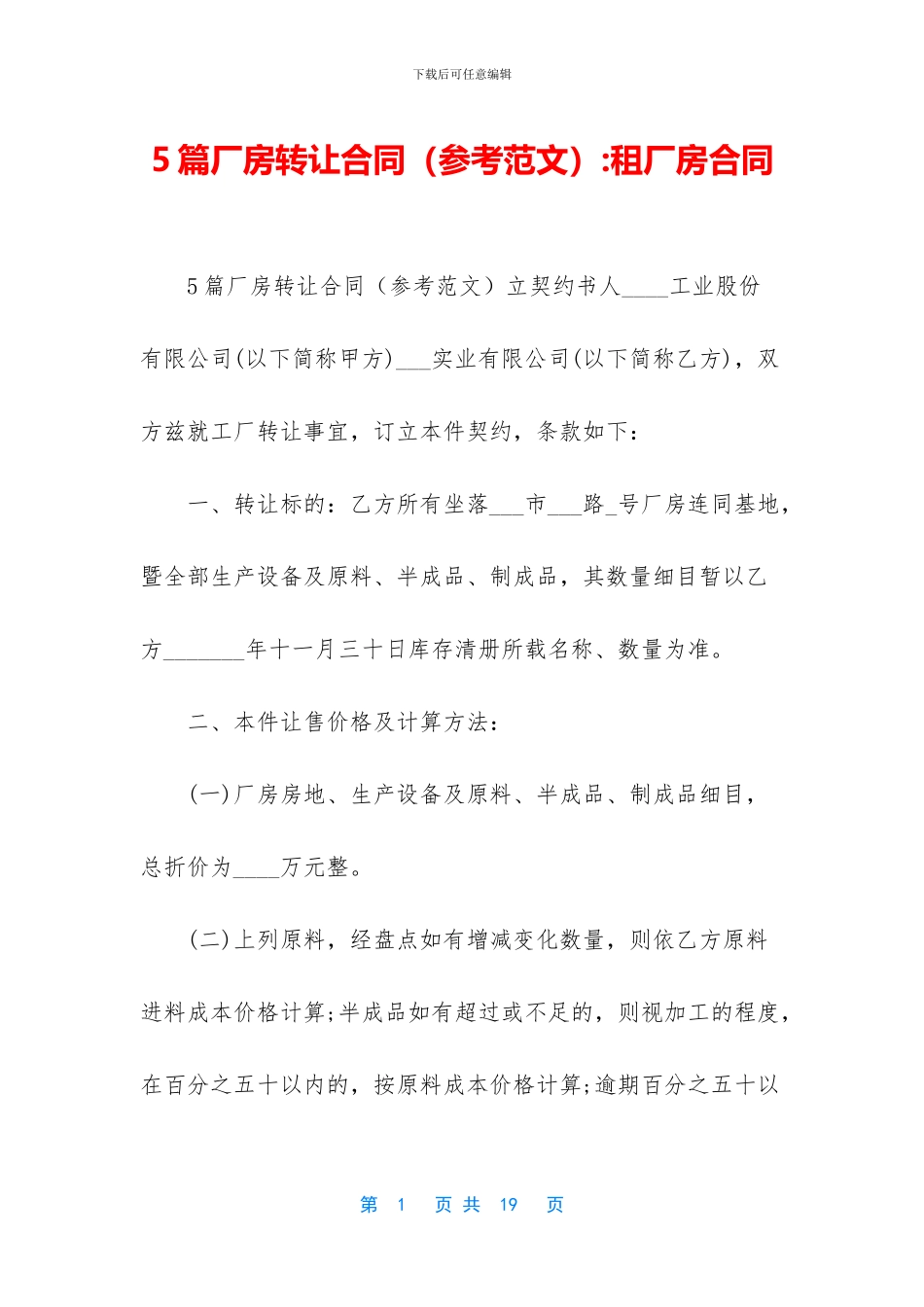 5篇厂房转让合同_第1页