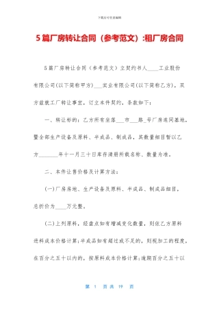 5篇厂房转让合同
