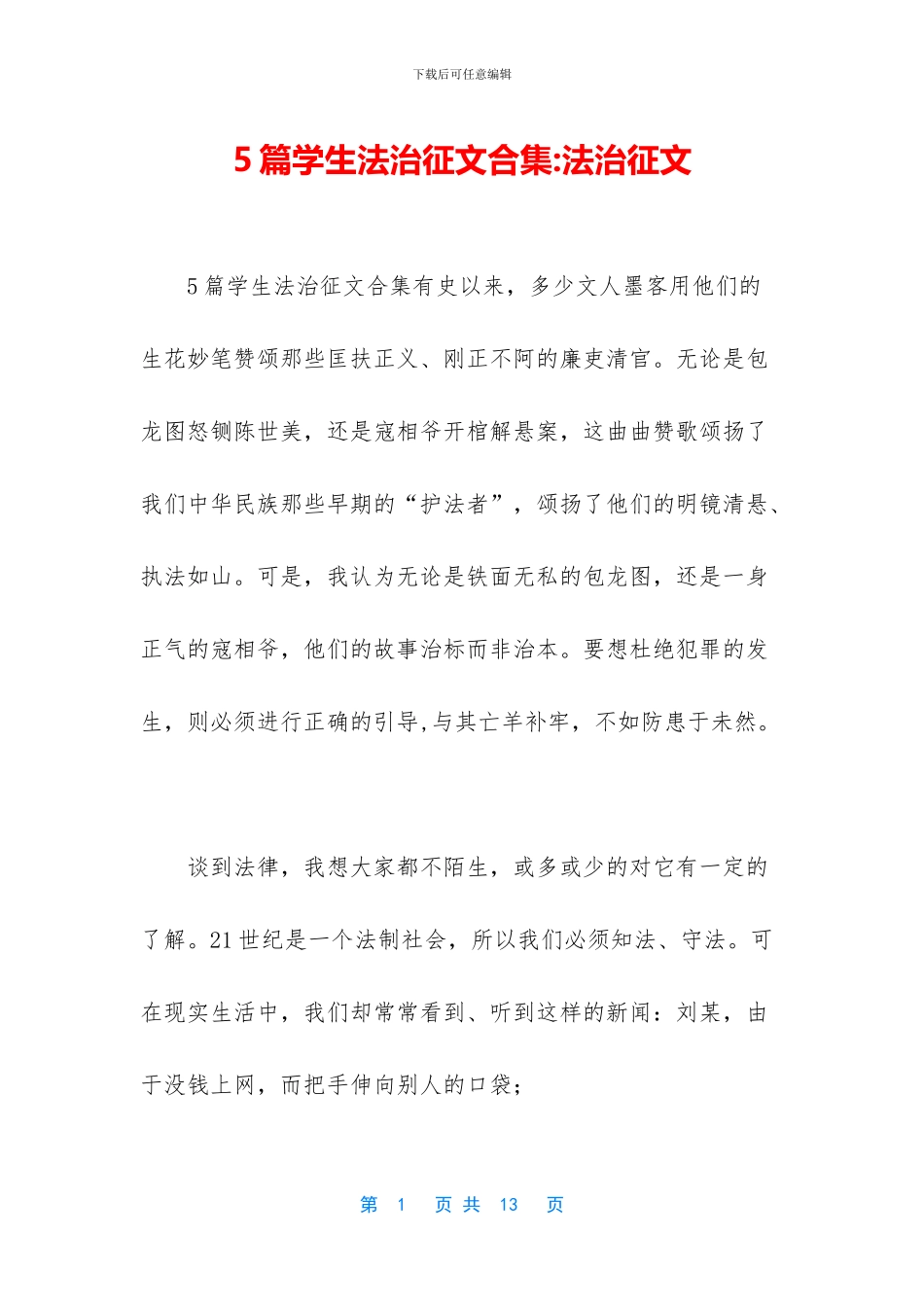 5篇学生法治征文合集_第1页