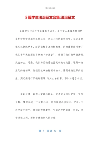 5篇学生法治征文合集
