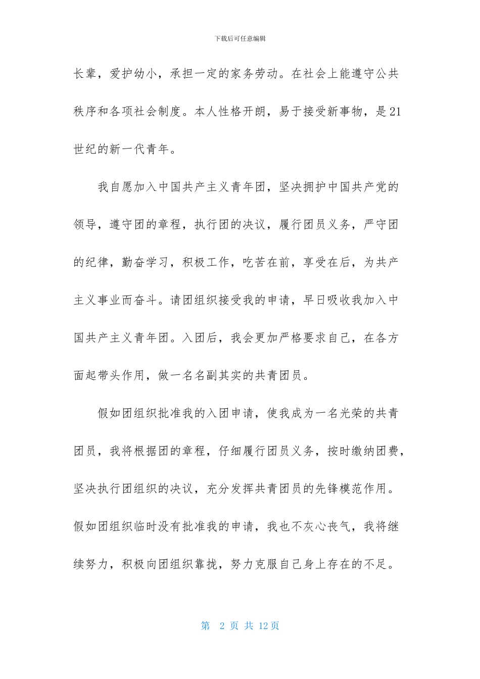 5月初二入团申请书范文600字_第2页