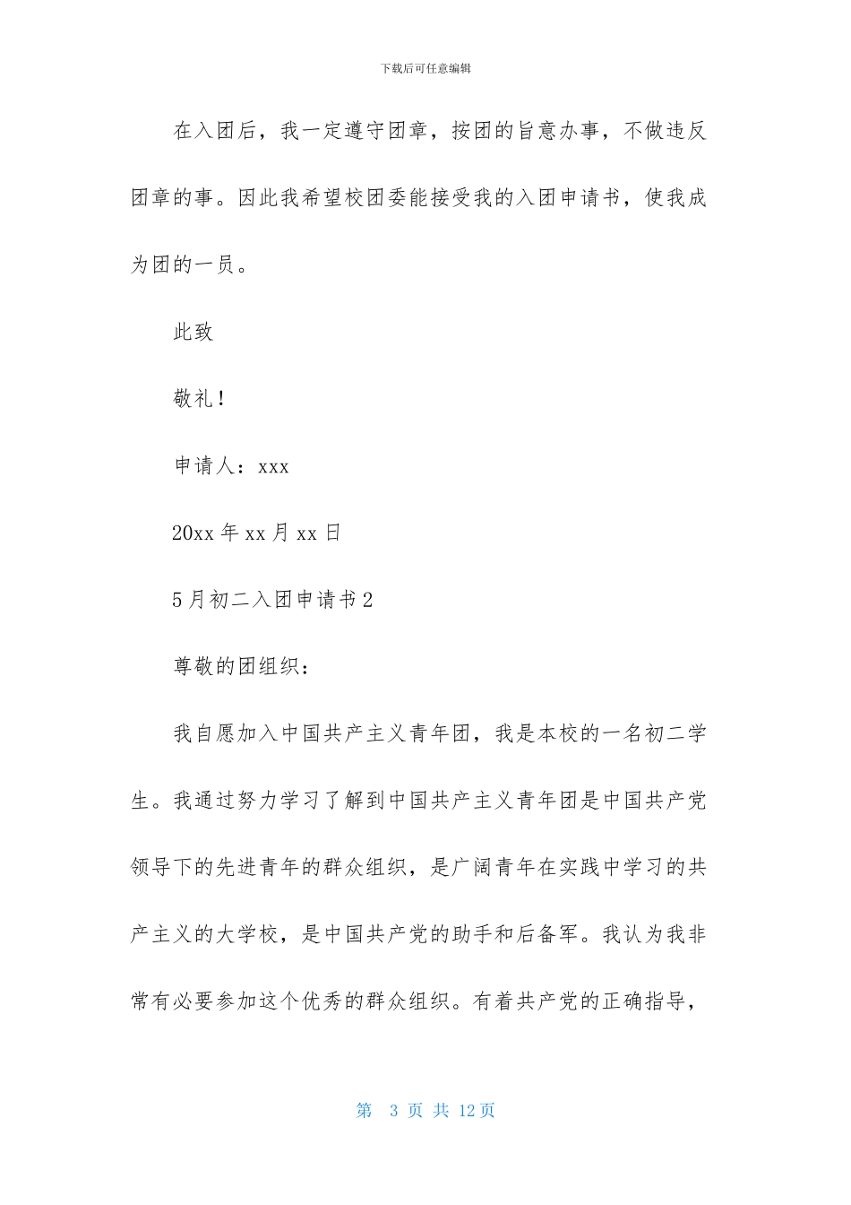 5月初二入团申请书范文600字_第3页