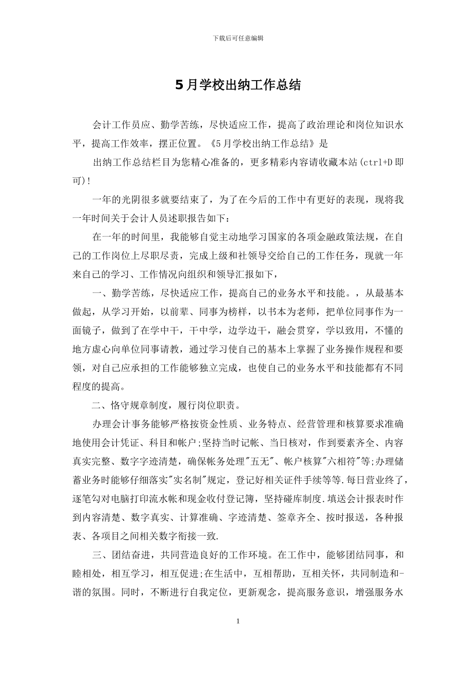 5月学校出纳工作总结_第1页