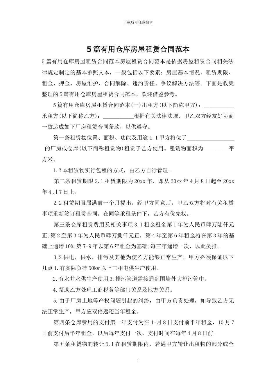 5篇实用仓库房屋租赁合同范本_第1页