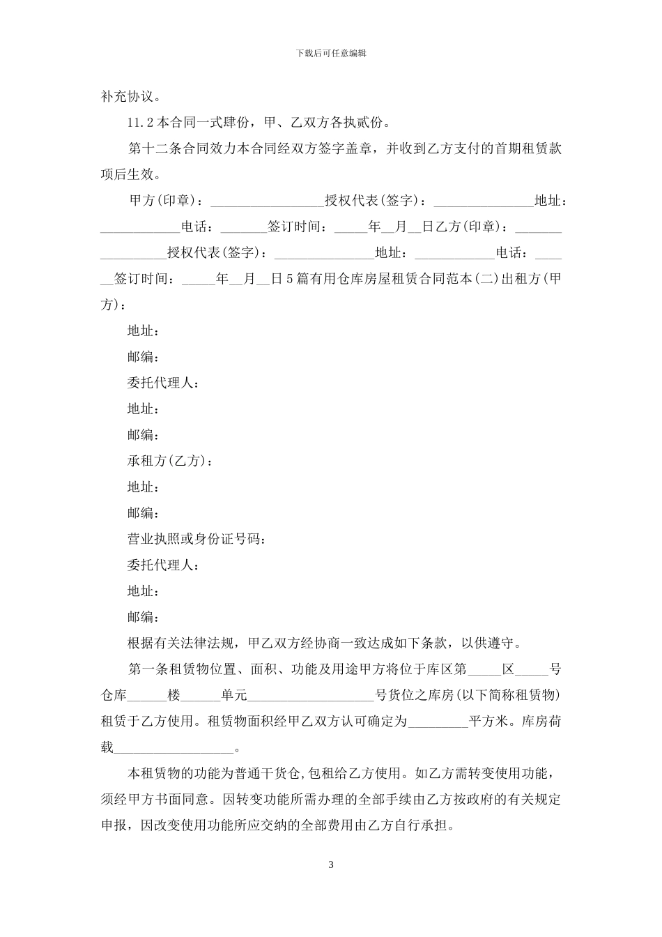 5篇实用仓库房屋租赁合同范本_第3页