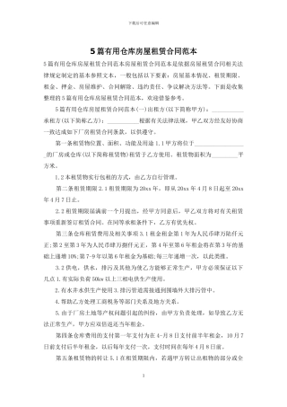 5篇实用仓库房屋租赁合同范本