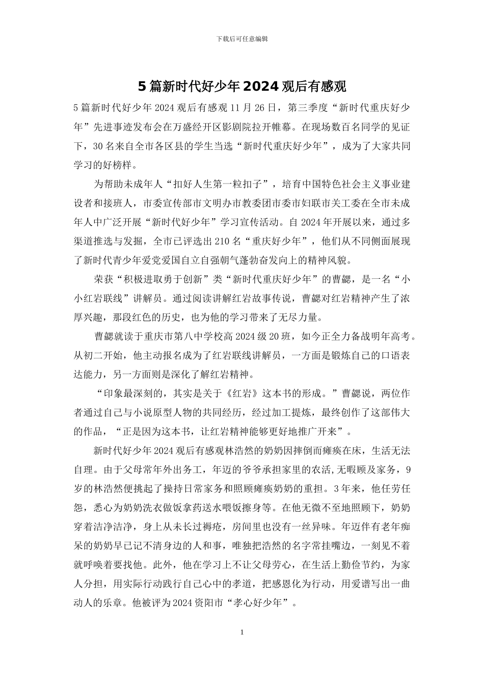 5篇新时代好少年2024观后有感观_第1页