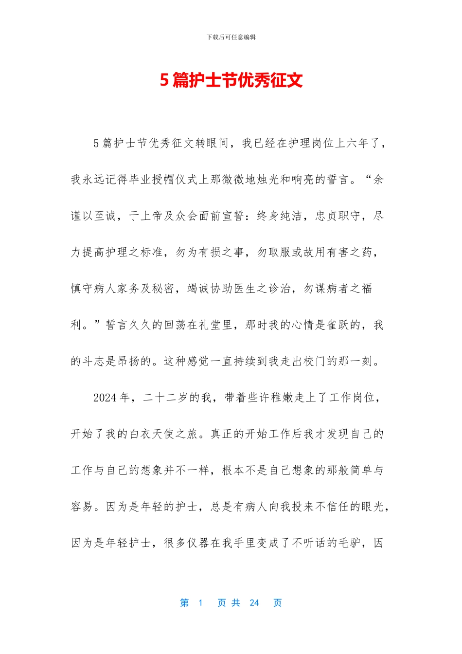 5篇护士节优秀征文_第1页