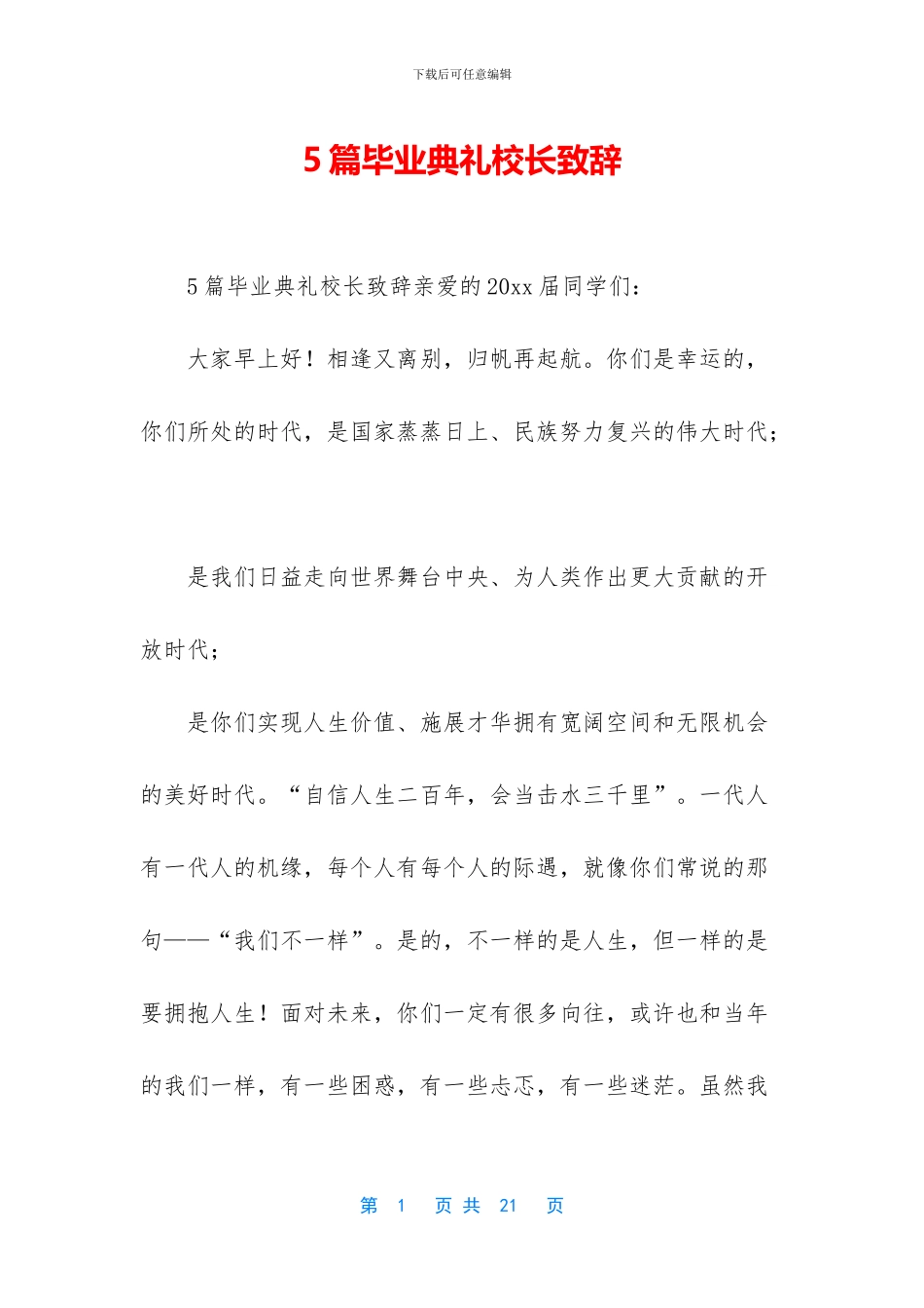 5篇毕业典礼校长致辞_第1页