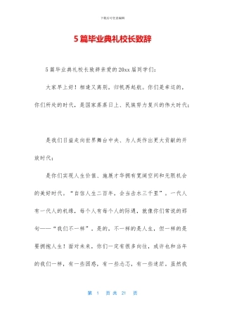 5篇毕业典礼校长致辞