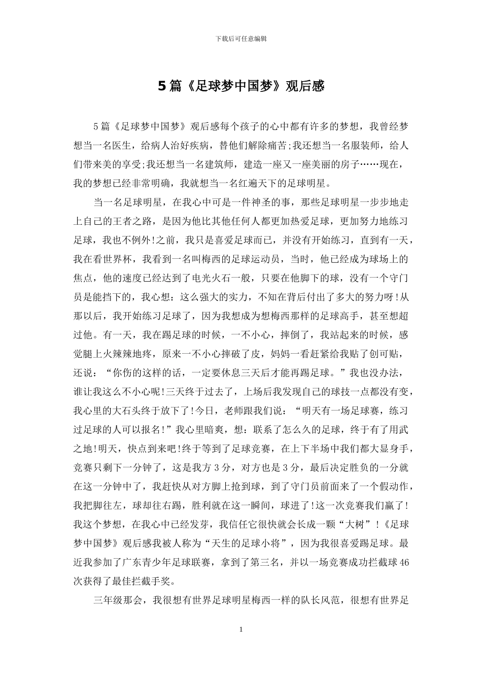 5篇《足球梦中国梦》观后感_第1页