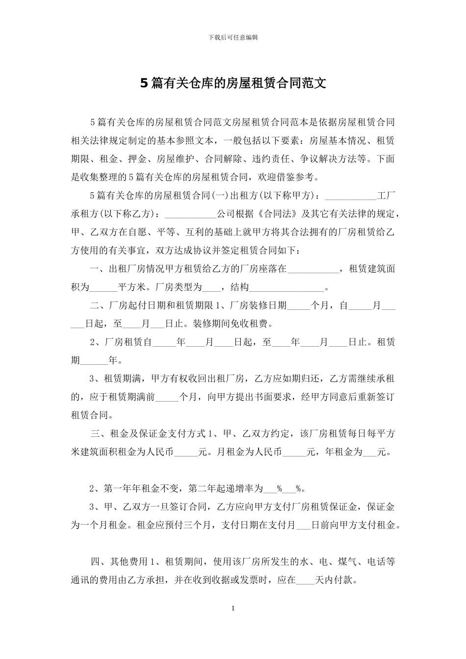 5篇有关仓库的房屋租赁合同范文_第1页