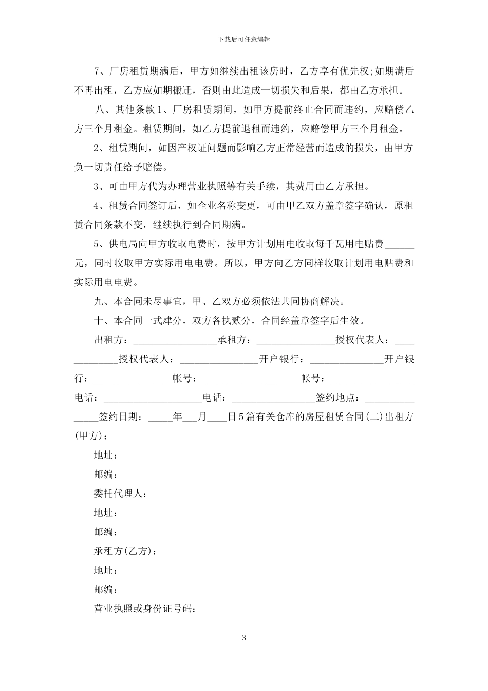 5篇有关仓库的房屋租赁合同范文_第3页