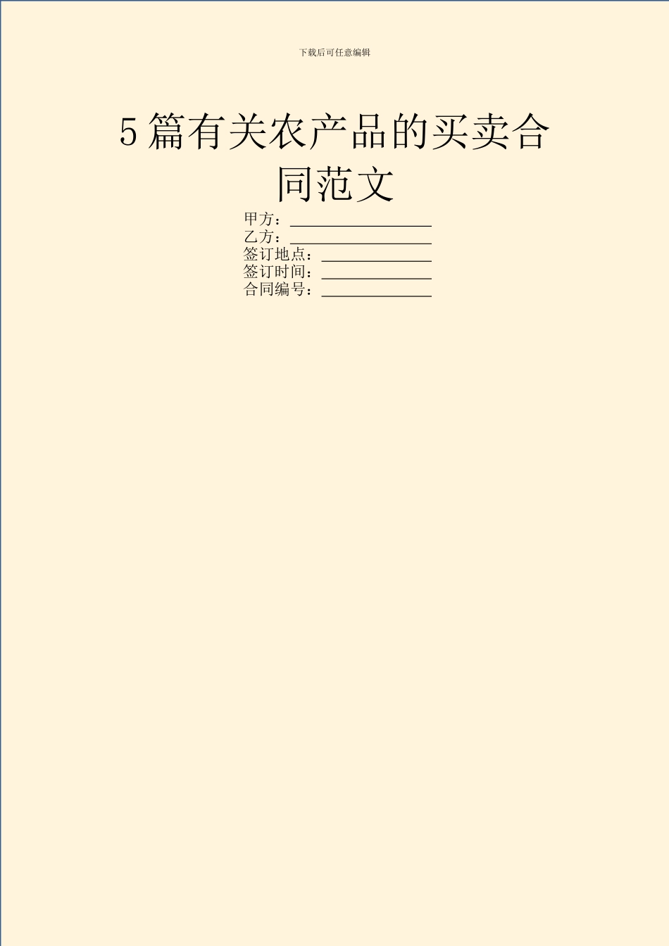 5篇有关农产品的买卖合同范文_第1页