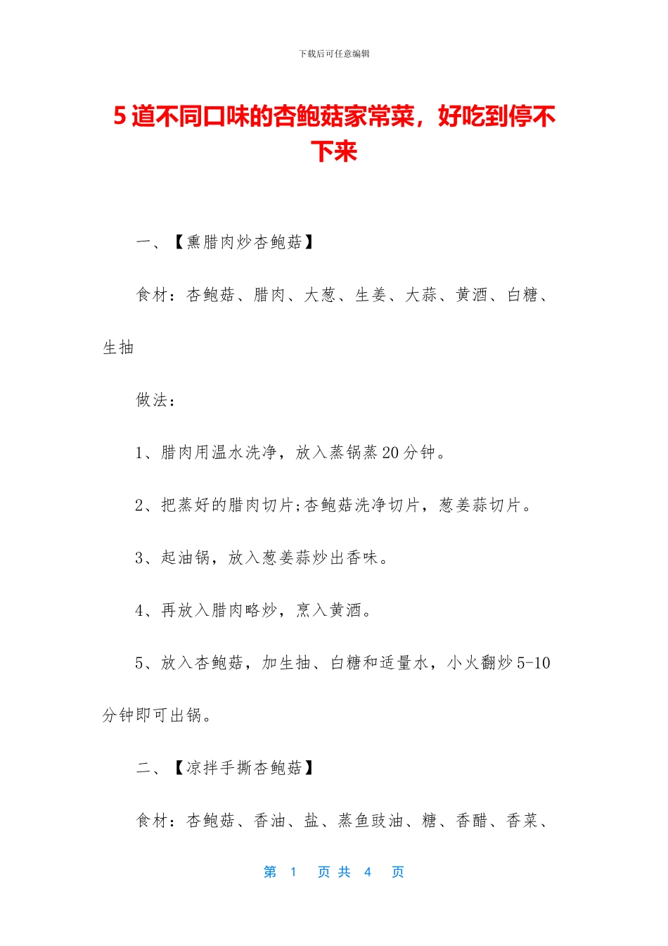 5道不同口味的杏鲍菇家常菜_第1页