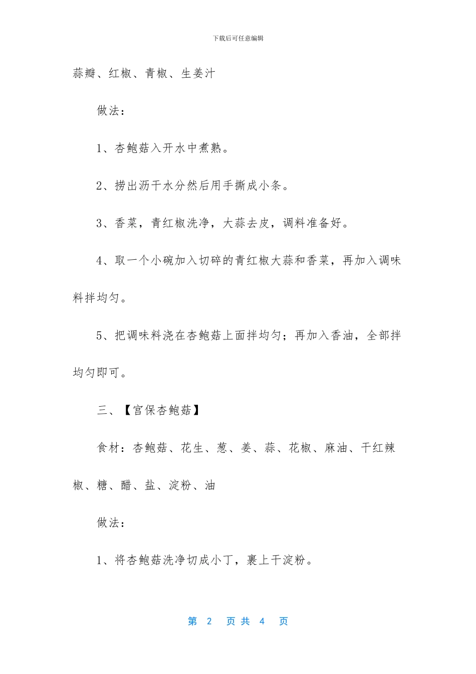 5道不同口味的杏鲍菇家常菜_第2页