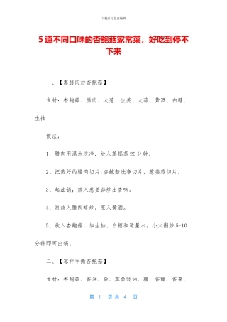 5道不同口味的杏鲍菇家常菜