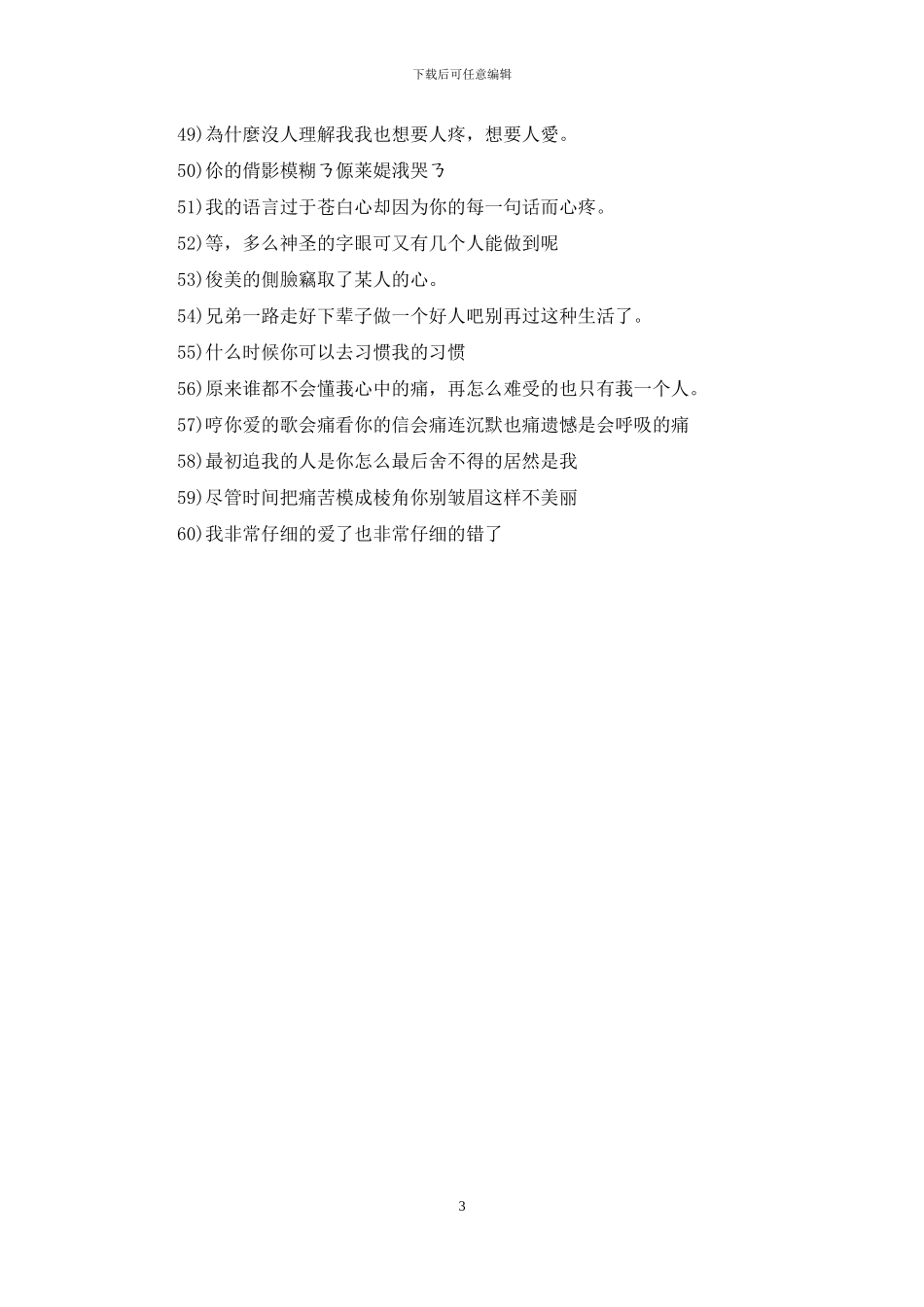 60句分手心痛的句子_第3页