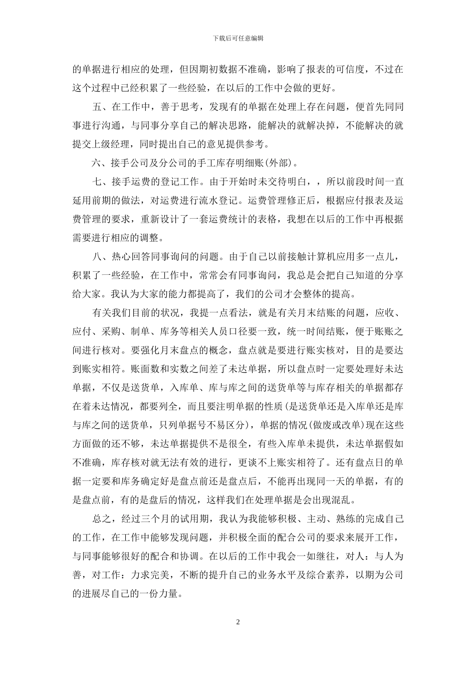 650字以上的的员工转正自我鉴定材料材料共共五篇_第2页