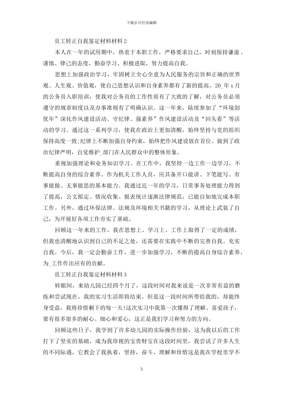 650字以上的的员工转正自我鉴定材料材料共共五篇_第3页