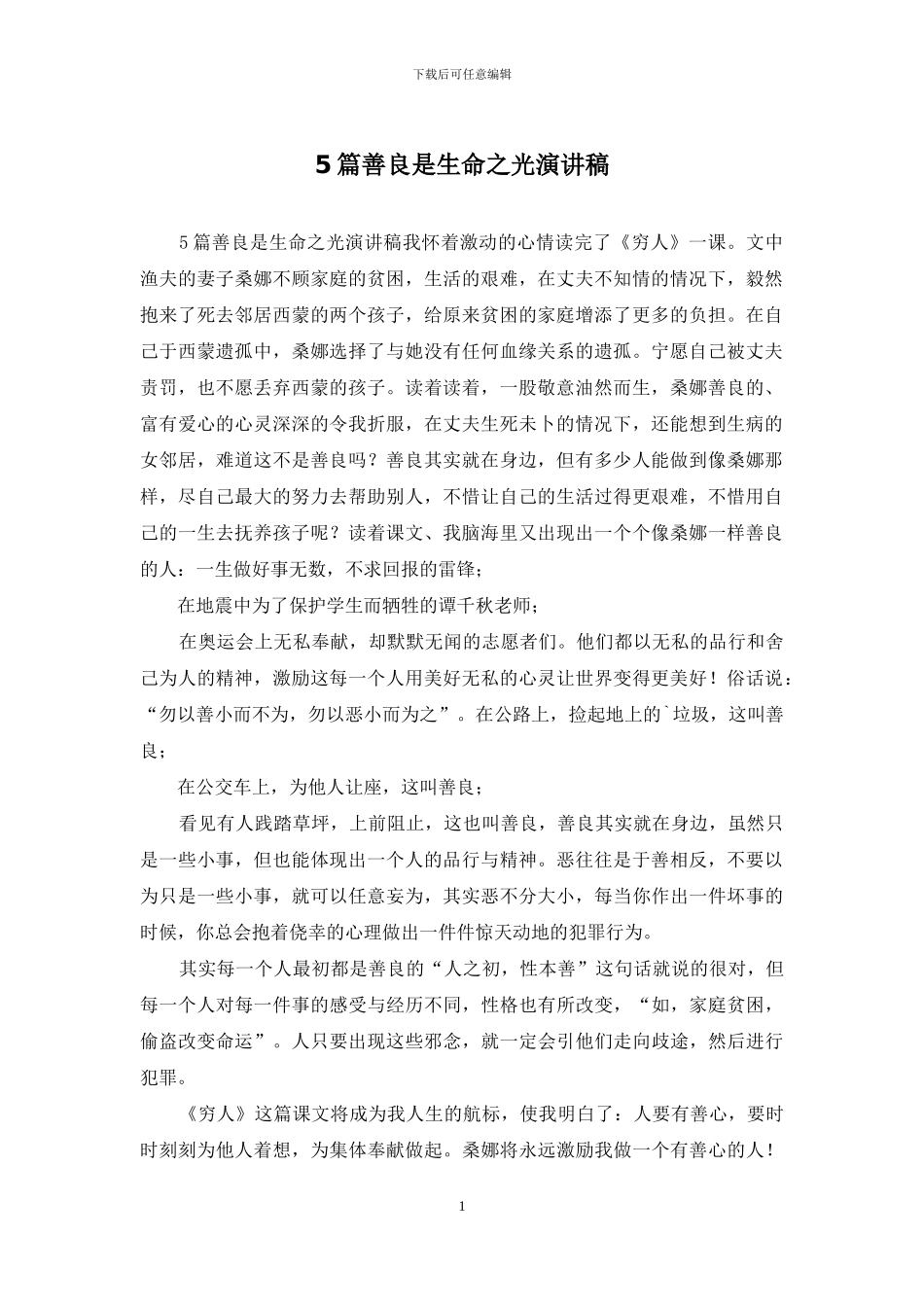 5篇善良是生命之光演讲稿_第1页