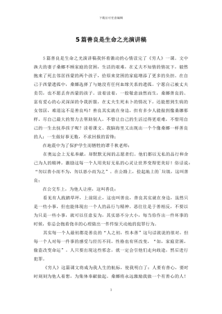 5篇善良是生命之光演讲稿