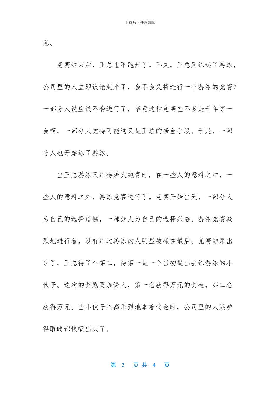 68个经典管理小故事_第2页