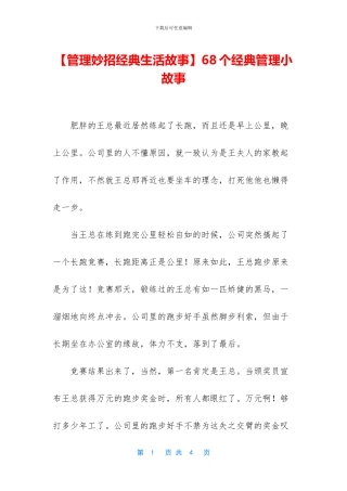 68个经典管理小故事