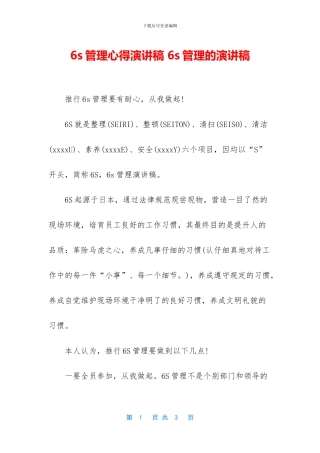 6s管理心得演讲稿