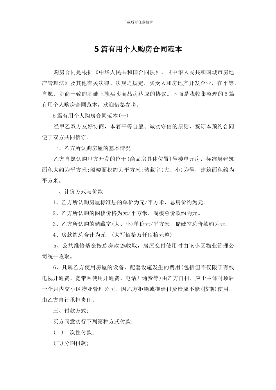 5篇实用个人购房合同范本_第1页
