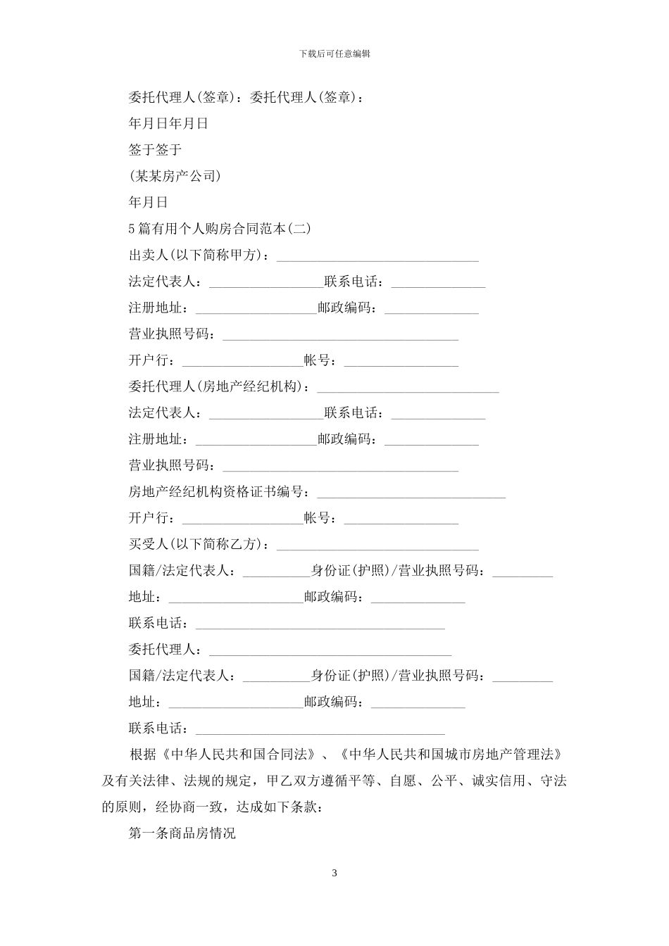 5篇实用个人购房合同范本_第3页