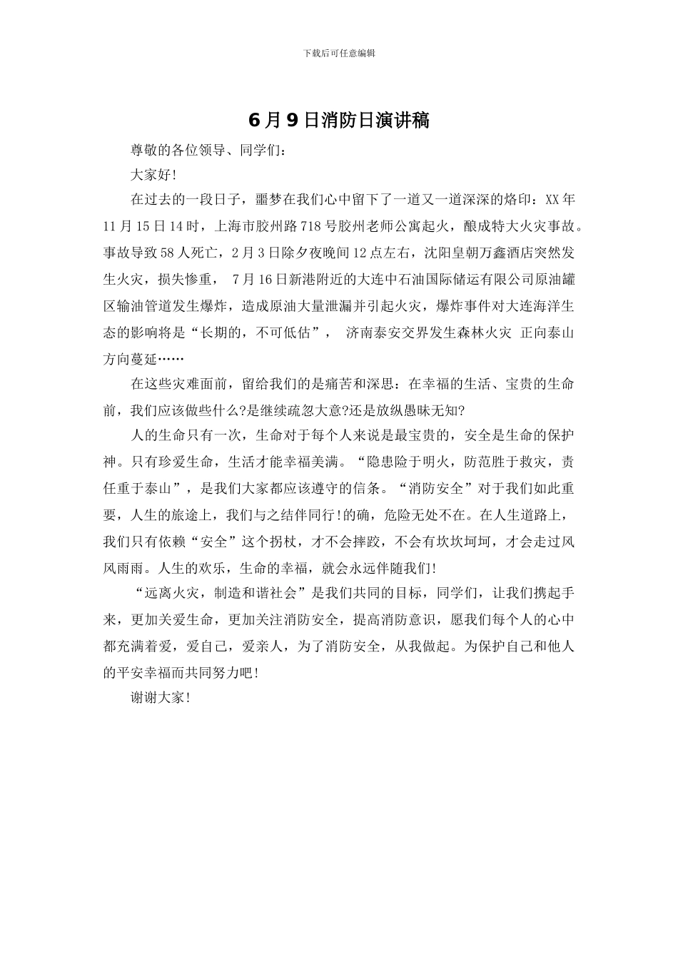 6月9日消防日演讲稿_第1页