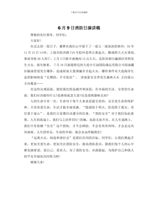 6月9日消防日演讲稿