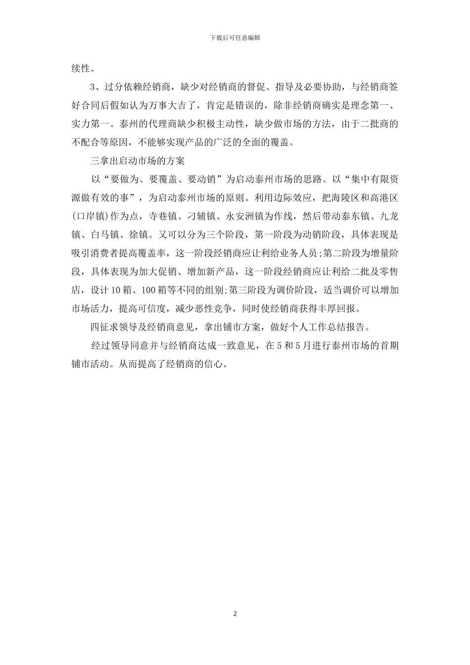 6月份产品市场调查工作总结_第2页