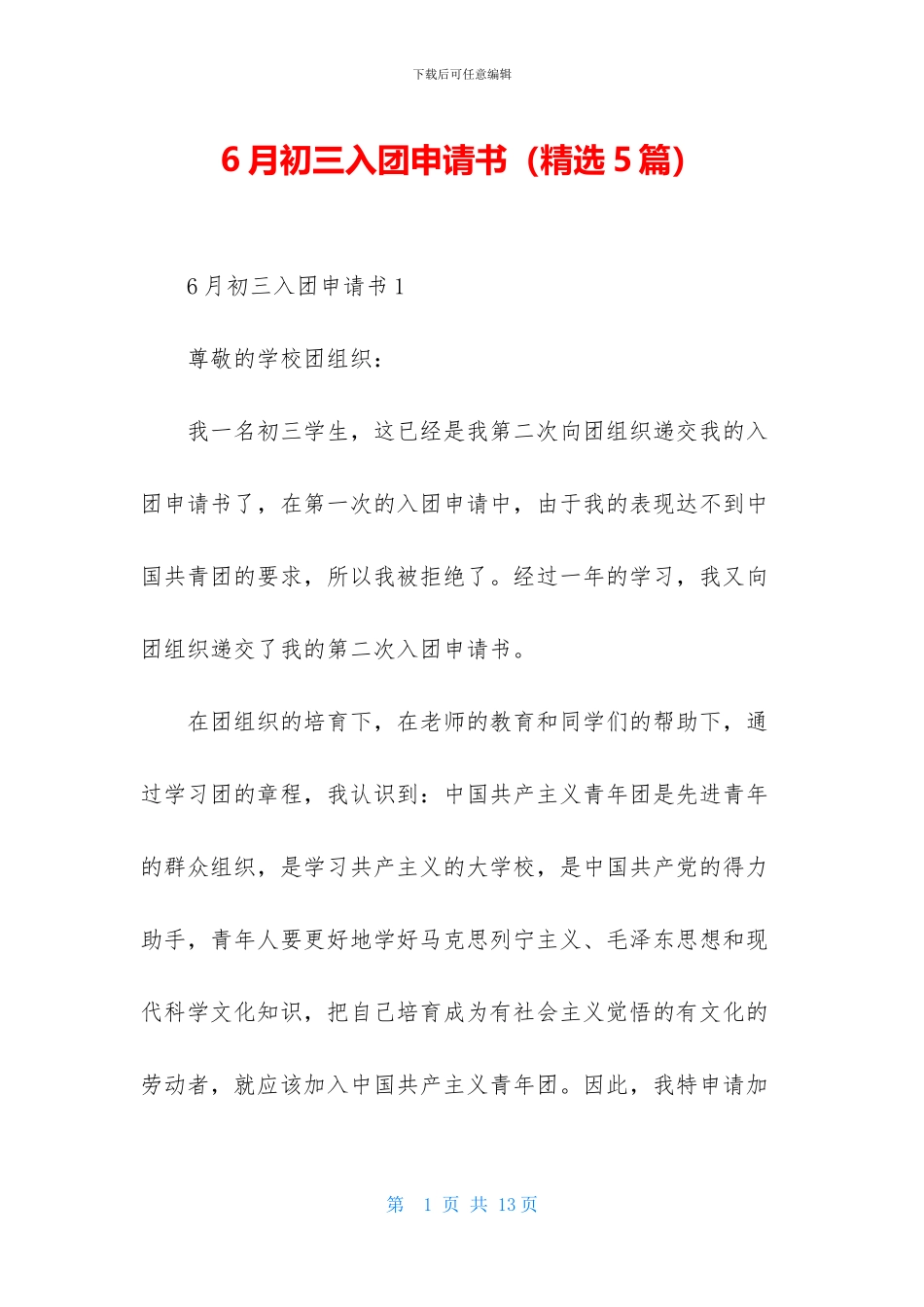 6月初三入团申请书_第1页