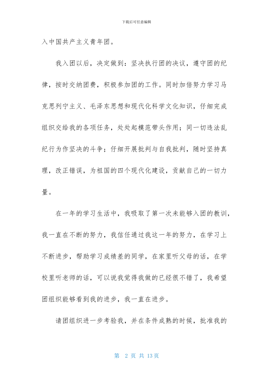 6月初三入团申请书_第2页