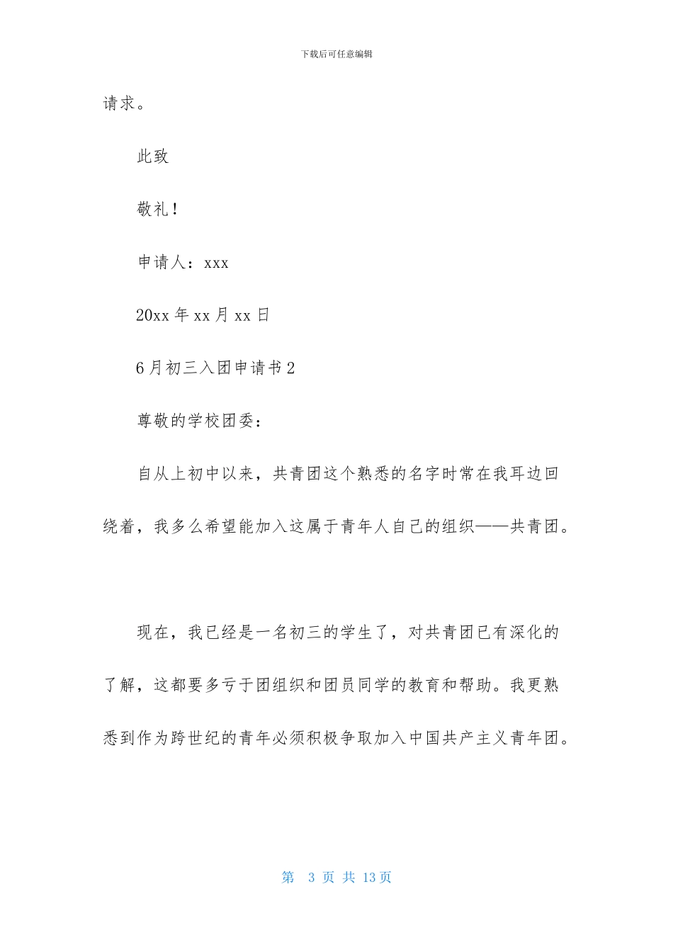 6月初三入团申请书_第3页