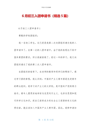 6月初三入团申请书