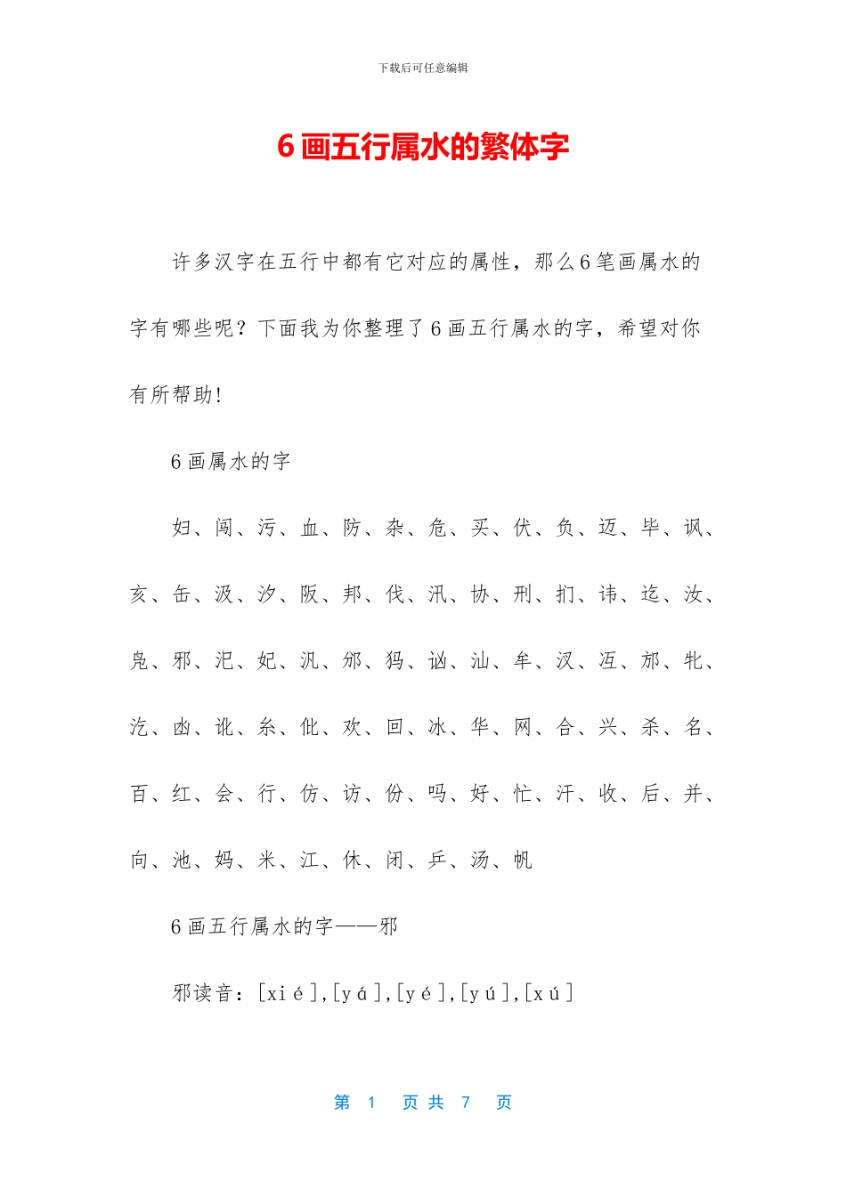 6画五行属水的繁体字_第1页