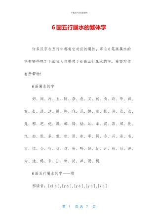 6画五行属水的繁体字