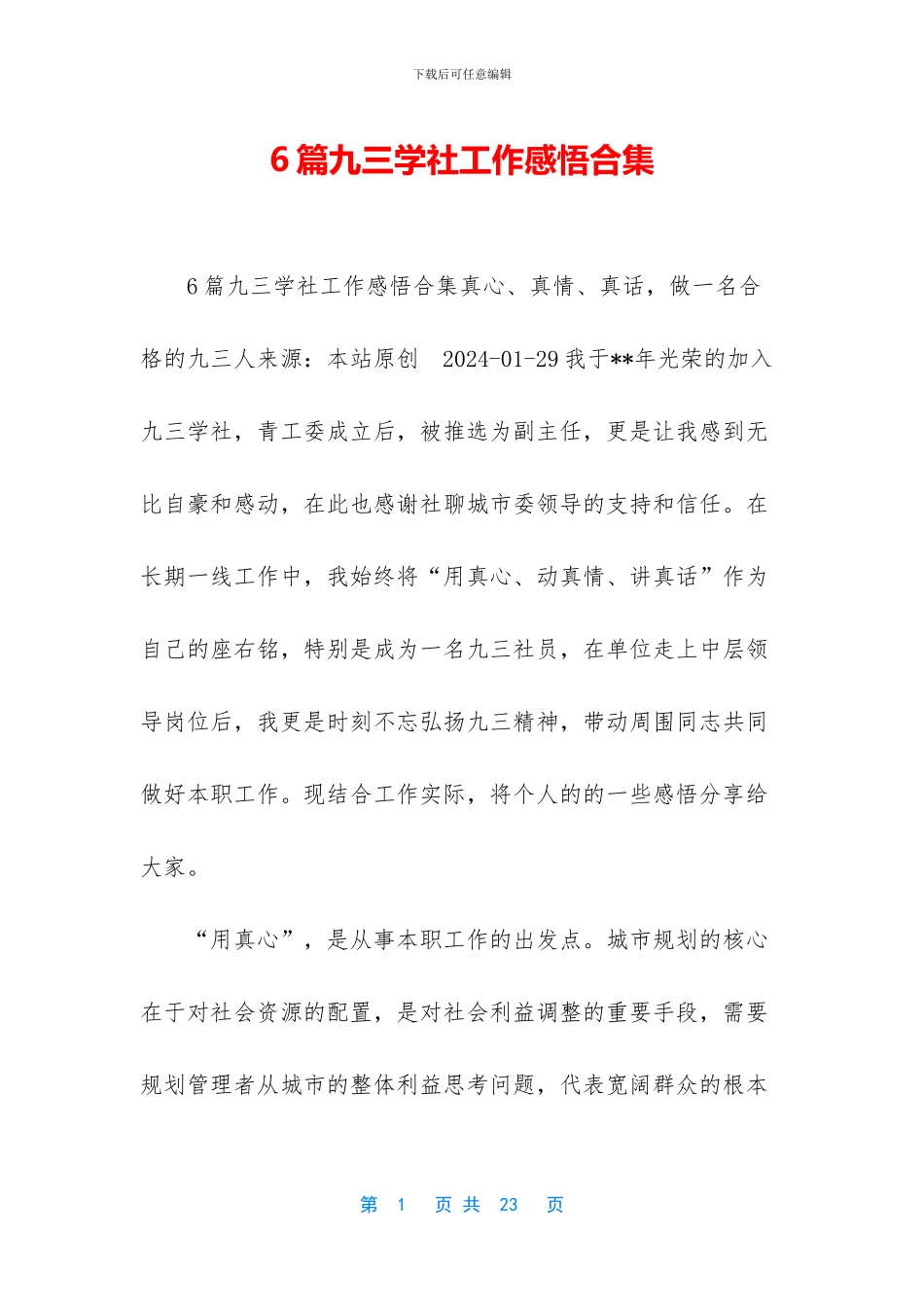 6篇九三学社工作感悟合集_第1页