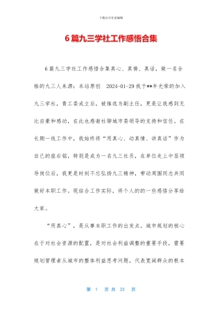 6篇九三学社工作感悟合集