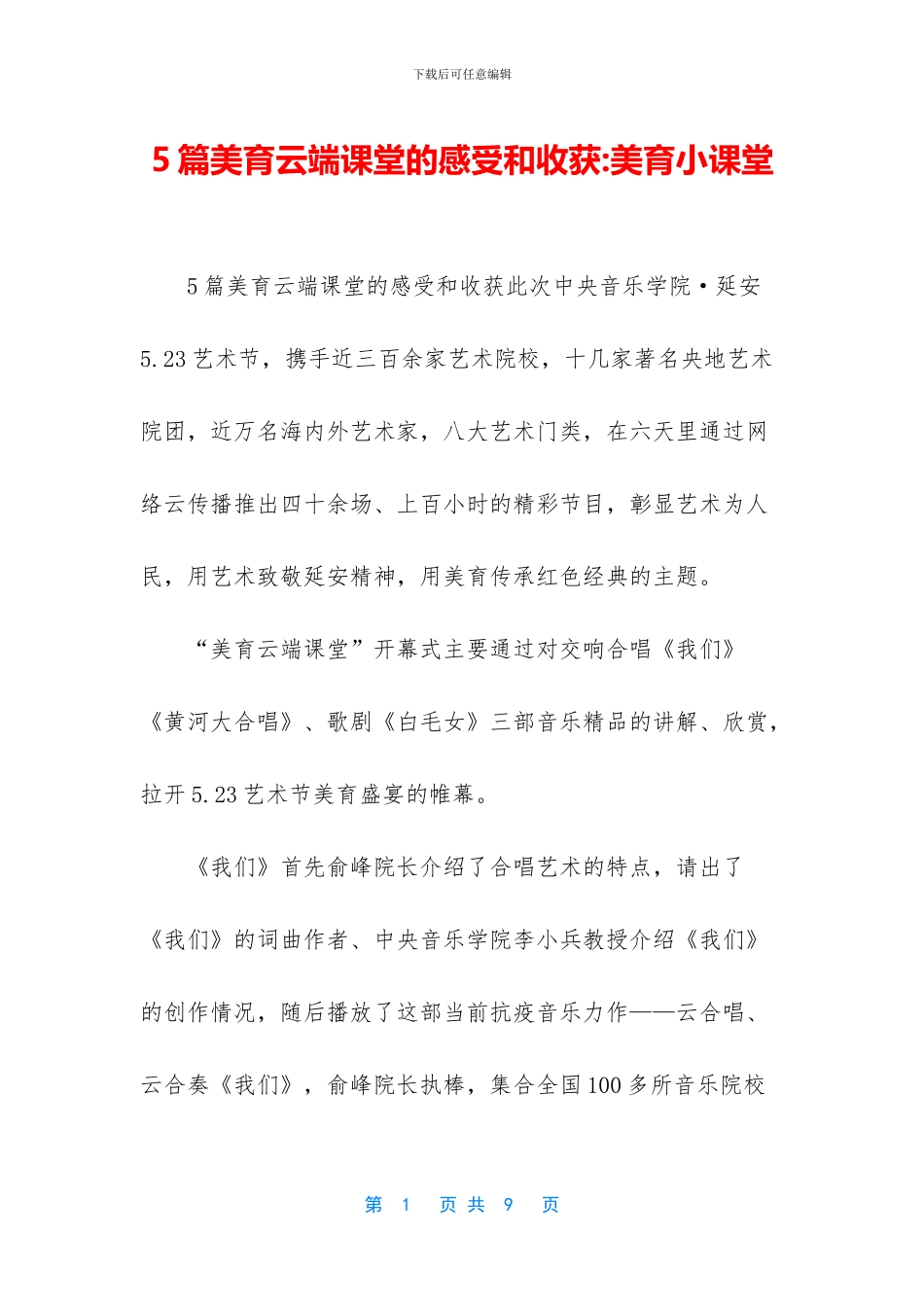 5篇美育云端课堂的感受和收获_第1页